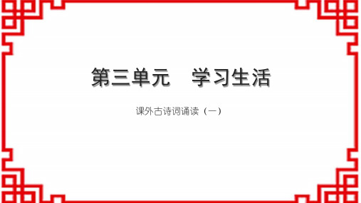 初中语文七上第三单元 学习生活 课外古诗词诵读(一)