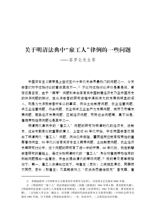 关于明清法典中“雇工人”律例的一些问题