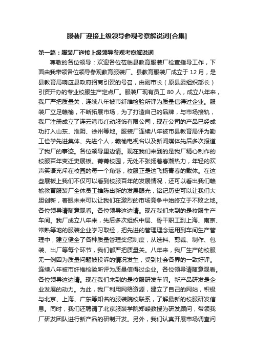 服装厂迎接上级领导参观考察解说词[合集]