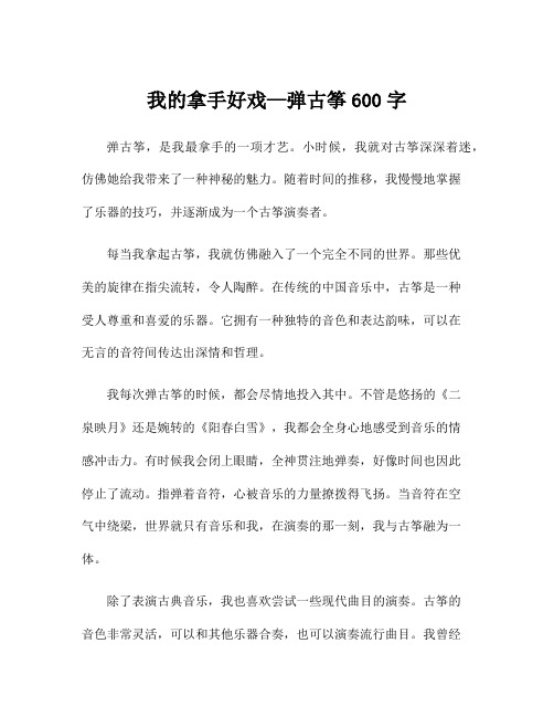 我的拿手好戏—弹古筝600字