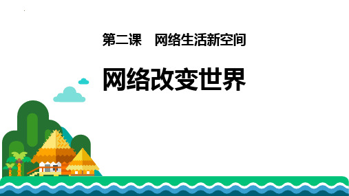 新部编版道德与法治八年级上册《网络改变世界》ppt教学课件