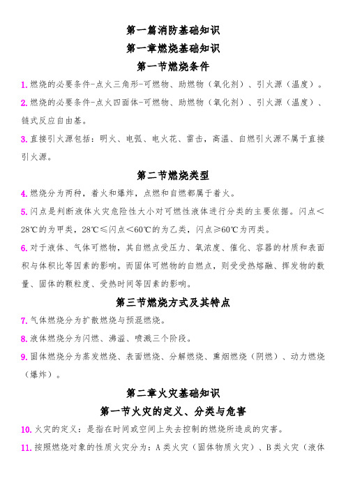 一级消防工程师重点学习笔记