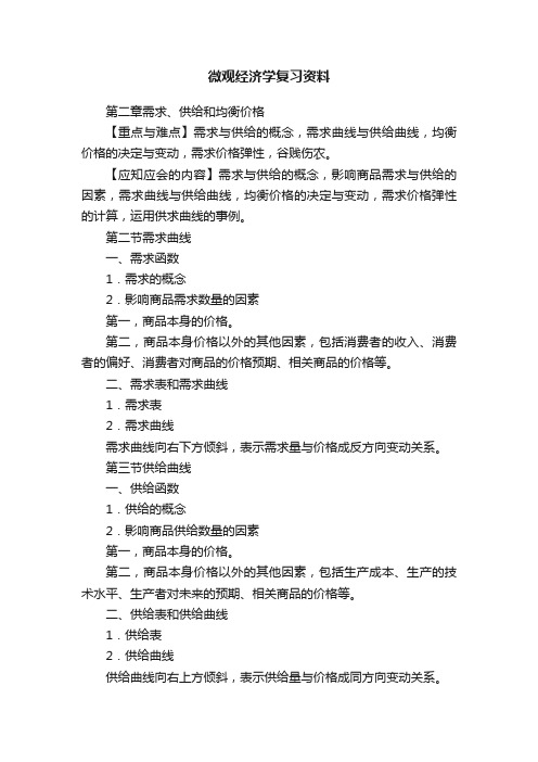 微观经济学复习资料