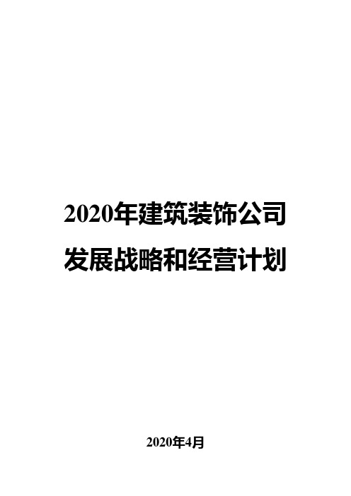 2020年建筑装饰公司发展战略和经营计划