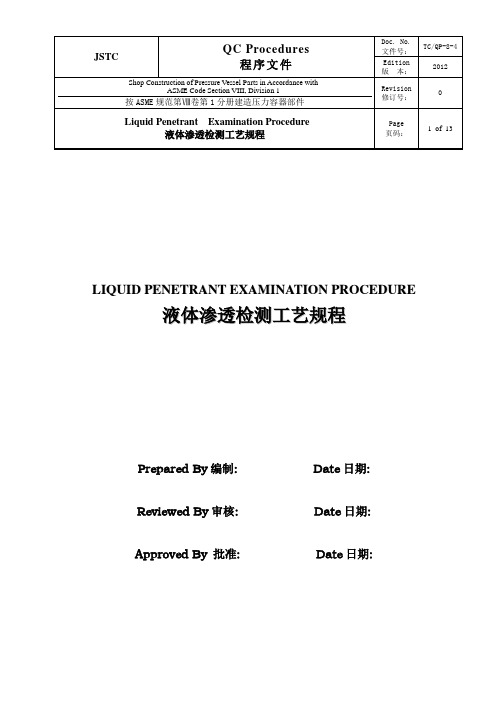 8-4液体渗透检测工艺规程 2012
