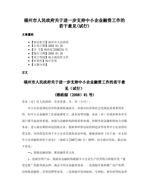 福州市人民政府关于进一步支持中小企业融资工作的若干意见(试行)