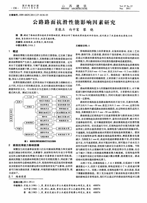 公路路面抗滑性能影响因素研究