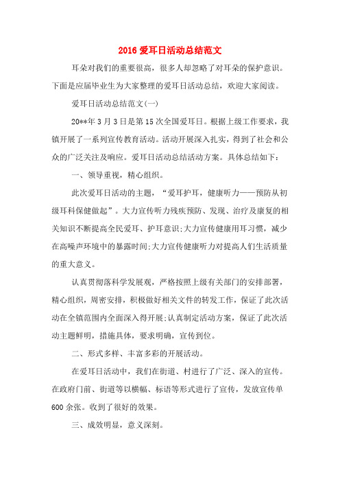 2016爱耳日活动总结范文