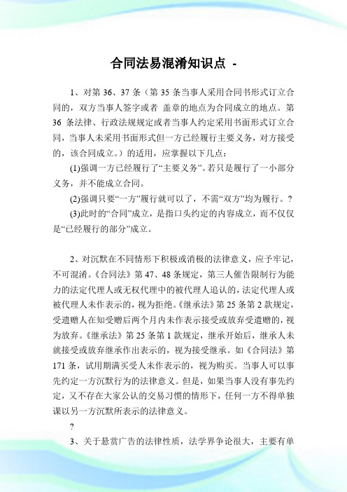 协定法易混淆知识点.doc