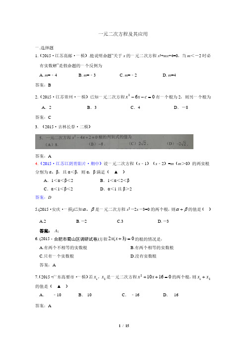 中考数学模拟试卷精选汇编：一元二次方程及其应用附答案