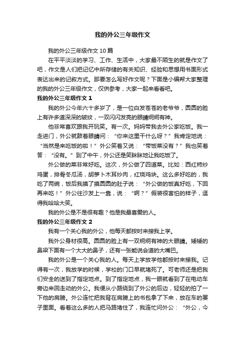 我的外公三年级作文10篇