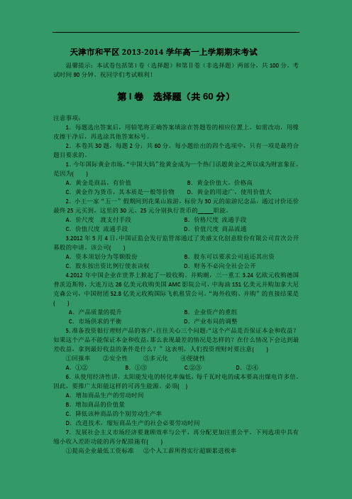 和平区2013-2014学年高一上学期期末考试政治试题带答案