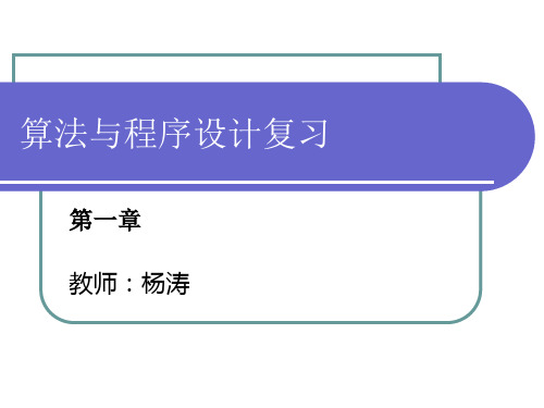 高中计算机算法与程序设计复习(第一章)