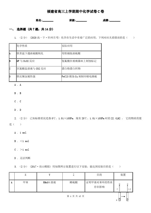 福建省高三上学期期中化学试卷C卷