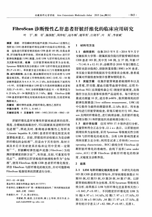 FibroScan 诊断慢性乙肝患者肝脏纤维化的临床应用研究