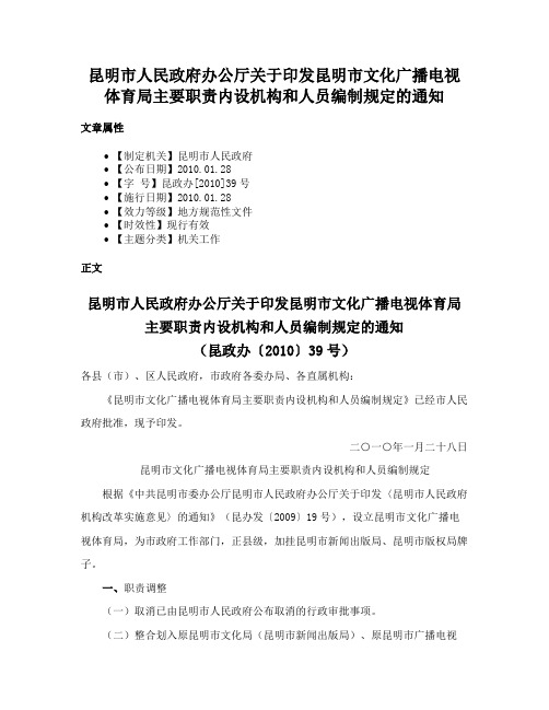 昆明市人民政府办公厅关于印发昆明市文化广播电视体育局主要职责内设机构和人员编制规定的通知