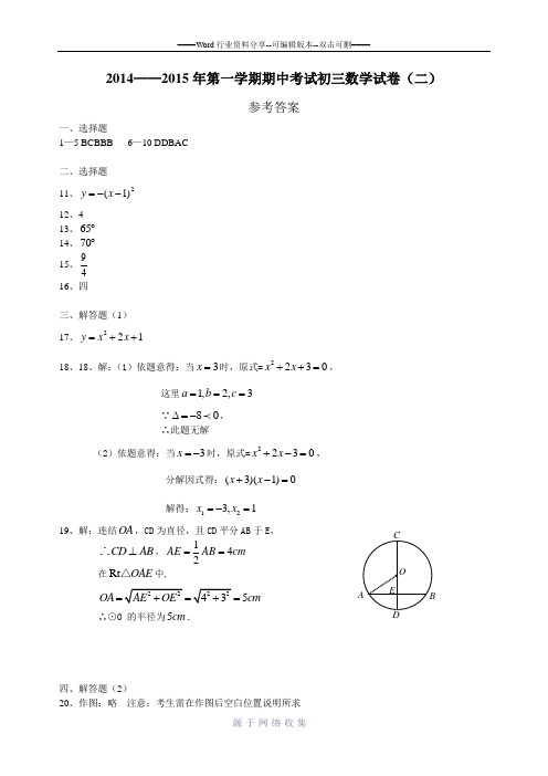 2014——2015年第一学期期中考试初三数学试卷参考答案(二)