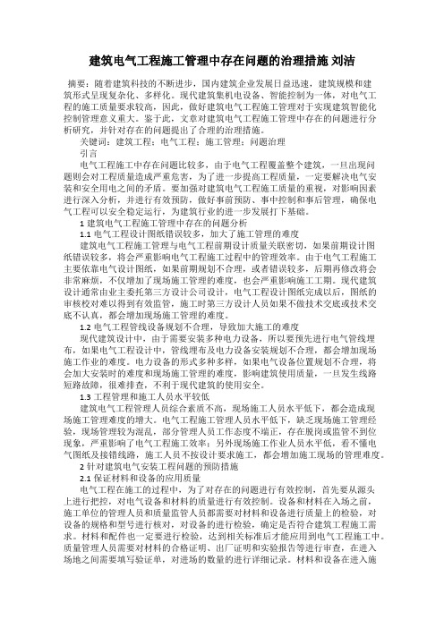 建筑电气工程施工管理中存在问题的治理措施 刘洁