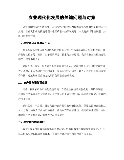 农业现代化发展的关键问题与对策