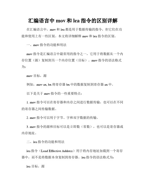 汇编语言中mov和lea指令的区别详解