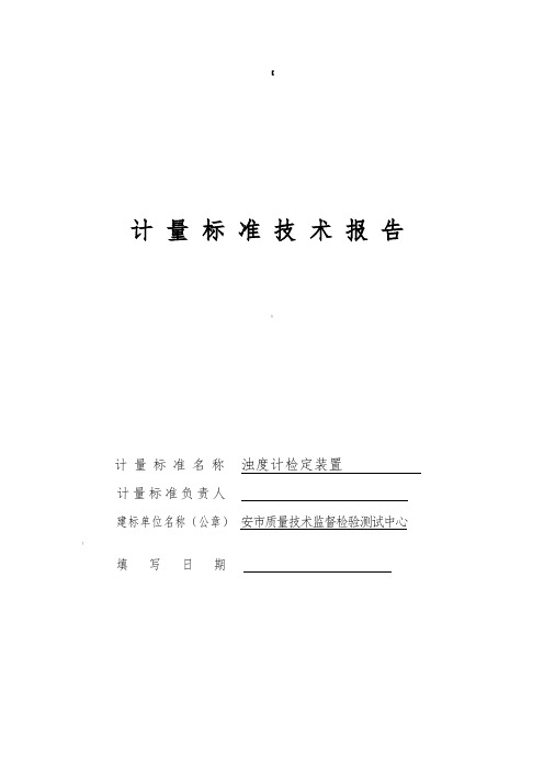 浊度计检定装置计量实用标准技术报告材料