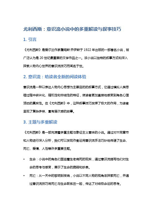 《尤利西斯》：意识流小说中的多重解读与叙事技巧