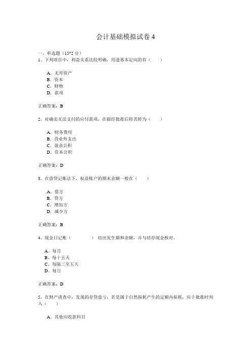 (财务会计)会计基础模拟试卷