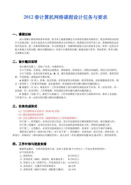 计算机网络课程设计任务与要求