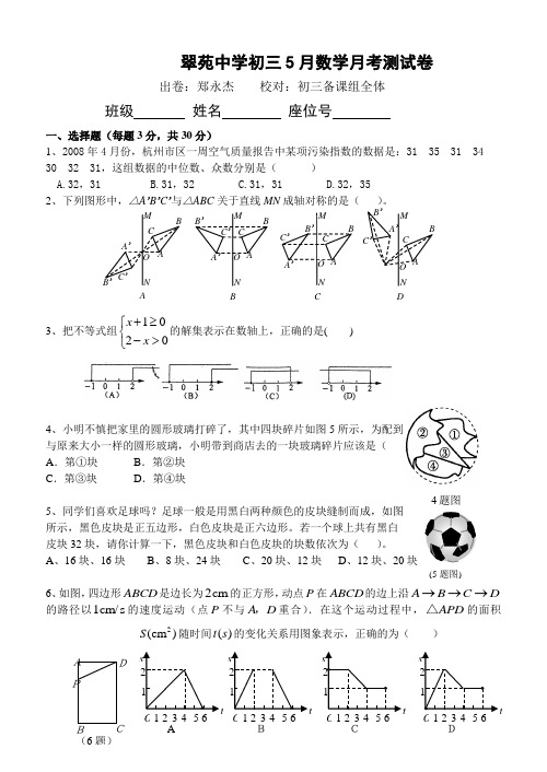 翠苑中学初三5月数学月考测试卷