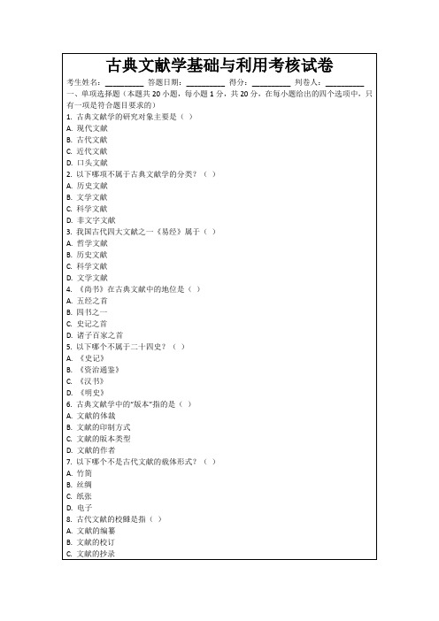 古典文献学基础与利用考核试卷