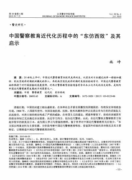 中国警察教育近代化历程中的“东仿西效”及其启示