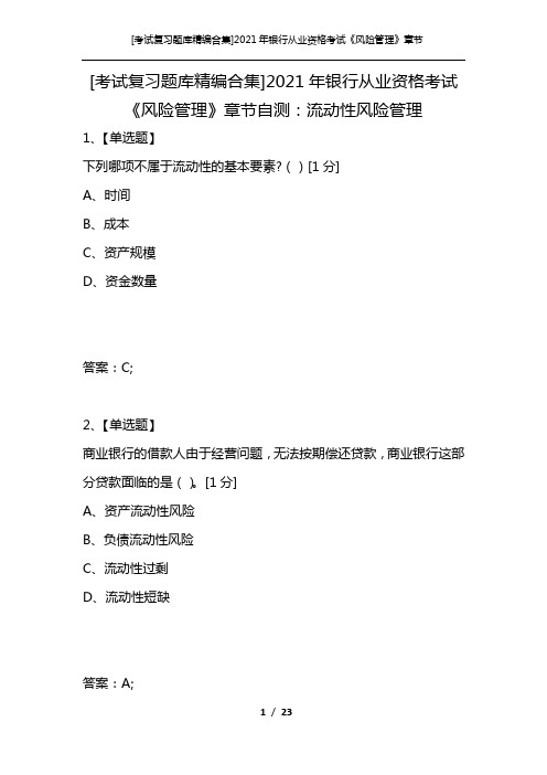 [考试复习题库精编合集]2021年银行从业资格考试《风险管理》章节自测：流动性风险管理