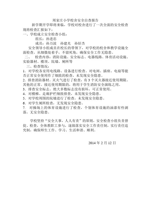 周家庄小学2014年开学校舍安全自查报告