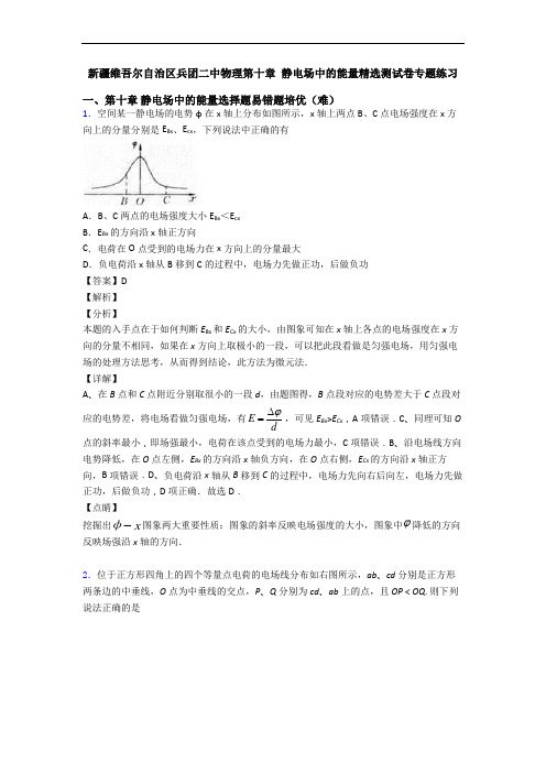 新疆维吾尔自治区兵团二中物理第十章 静电场中的能量精选测试卷专题练习