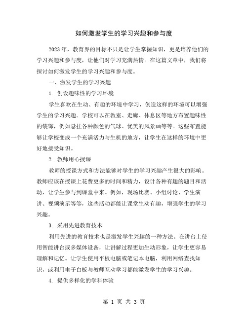 如何激发学生的学习兴趣和参与度