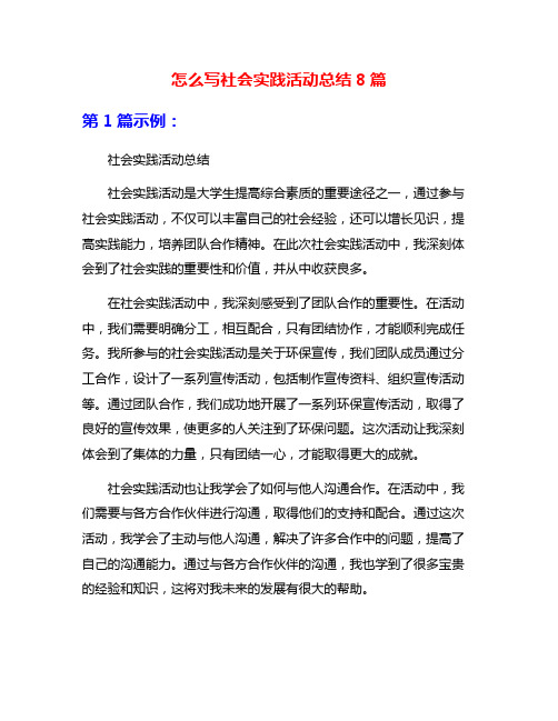 怎么写社会实践活动总结8篇