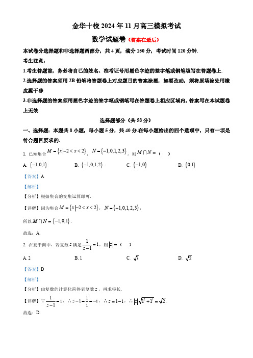 浙江省金华市2024-2025学年高三上学期一模考试数学试题含解析