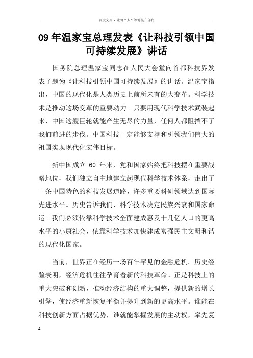 09年温家宝总理发表让科技引领中国可持续发展讲话