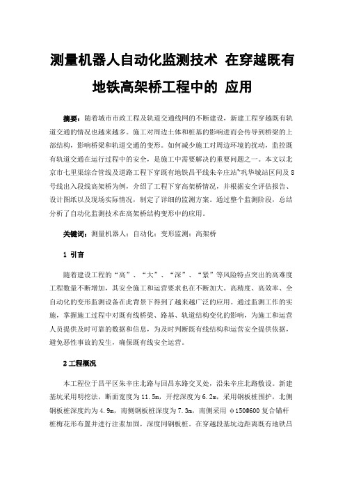 测量机器人自动化监测技术在穿越既有地铁高架桥工程中的应用