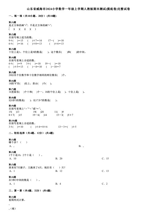 山东省威海市2024小学数学一年级上学期人教版期末测试(摸底卷)完整试卷