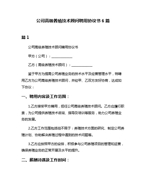 公司高级养殖技术顾问聘用协议书6篇