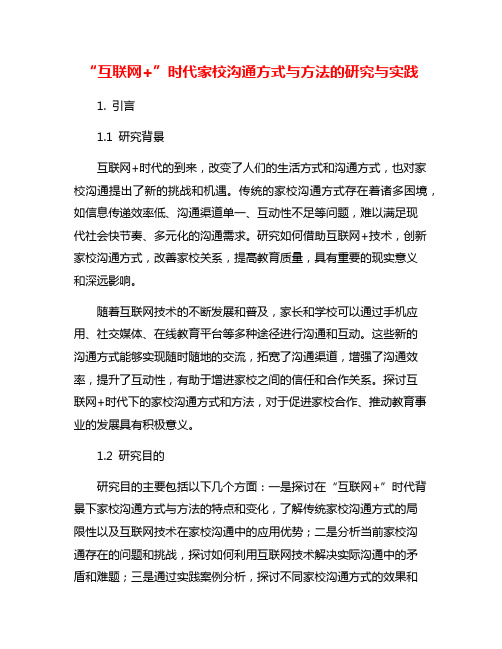 “互联网+”时代家校沟通方式与方法的研究与实践