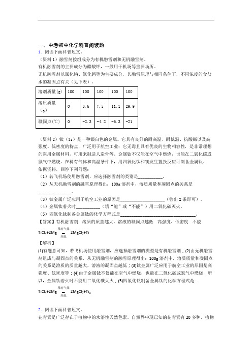 备战中考化学复习科普阅读题专项综合练及详细答案