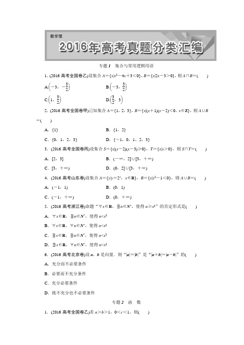 2016年全国高考真题汇编(数学理)