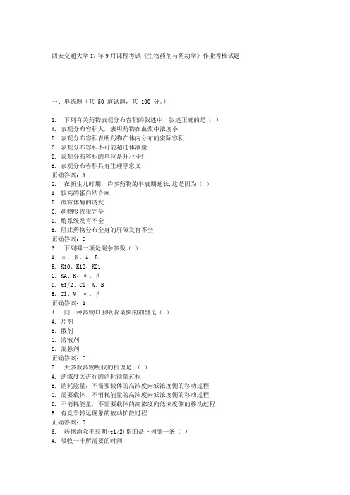 西安交通大学17年9月课程考试《生物药剂与药动学》作业考核试题100分答案