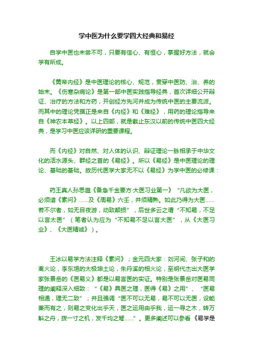 学中医为什么要学四大经典和易经