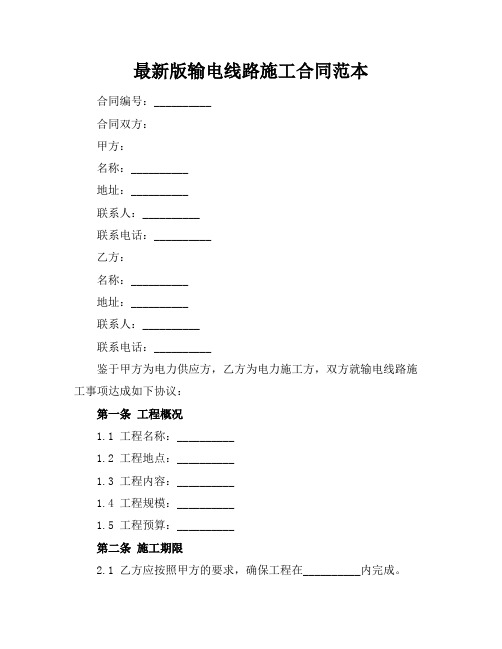 最新版输电线路施工合同范本