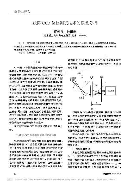 线阵CCD位移测试技术的误差分析