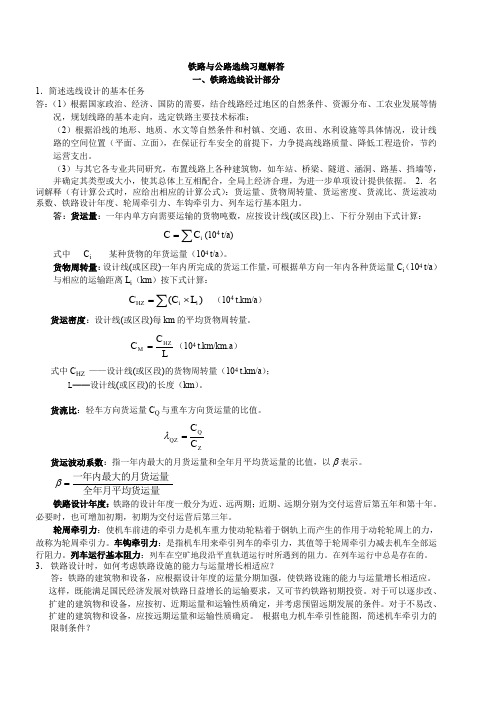 铁路及公路选线习题参考解答