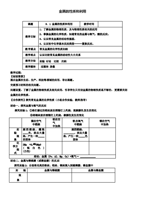 沪教版初三化学之5.1金属的性质和利用(第1课时)教案